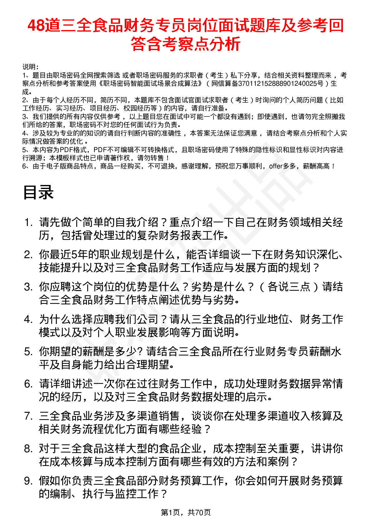 48道三全食品财务专员岗位面试题库及参考回答含考察点分析