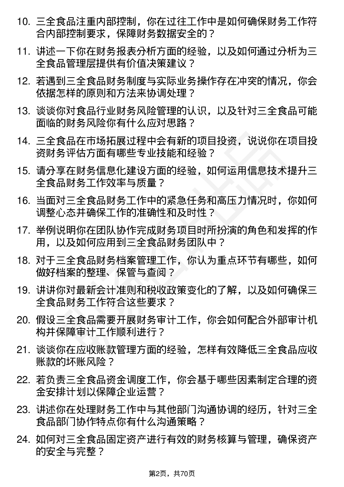 48道三全食品财务专员岗位面试题库及参考回答含考察点分析