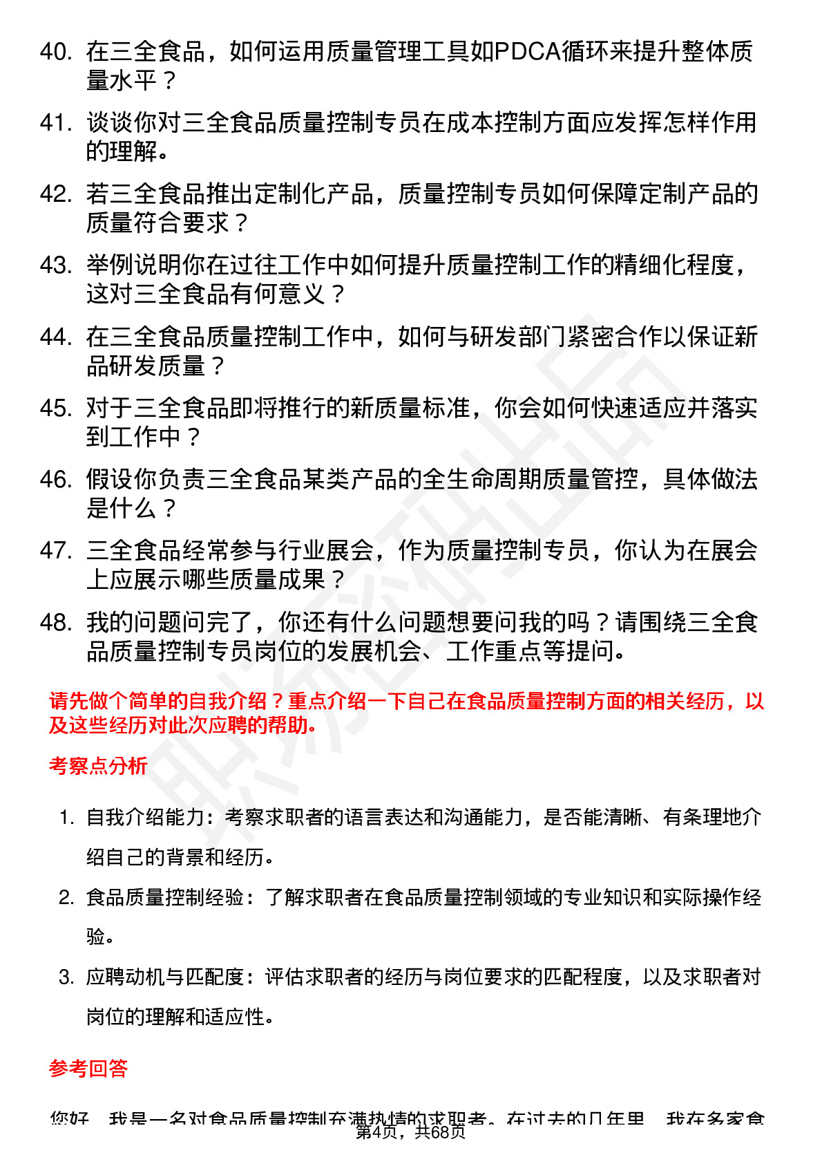 48道三全食品质量控制专员岗位面试题库及参考回答含考察点分析