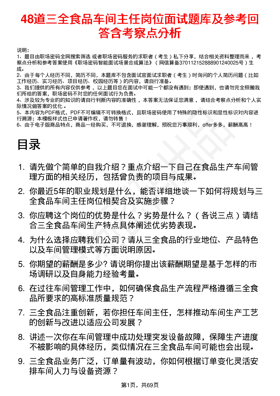 48道三全食品车间主任岗位面试题库及参考回答含考察点分析