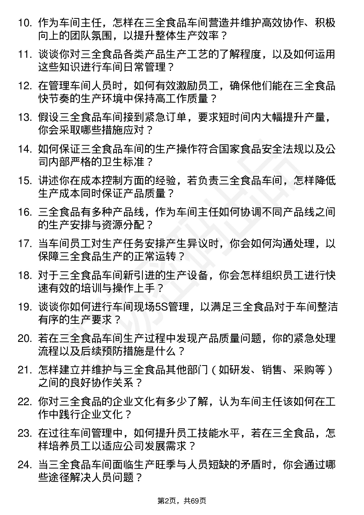 48道三全食品车间主任岗位面试题库及参考回答含考察点分析