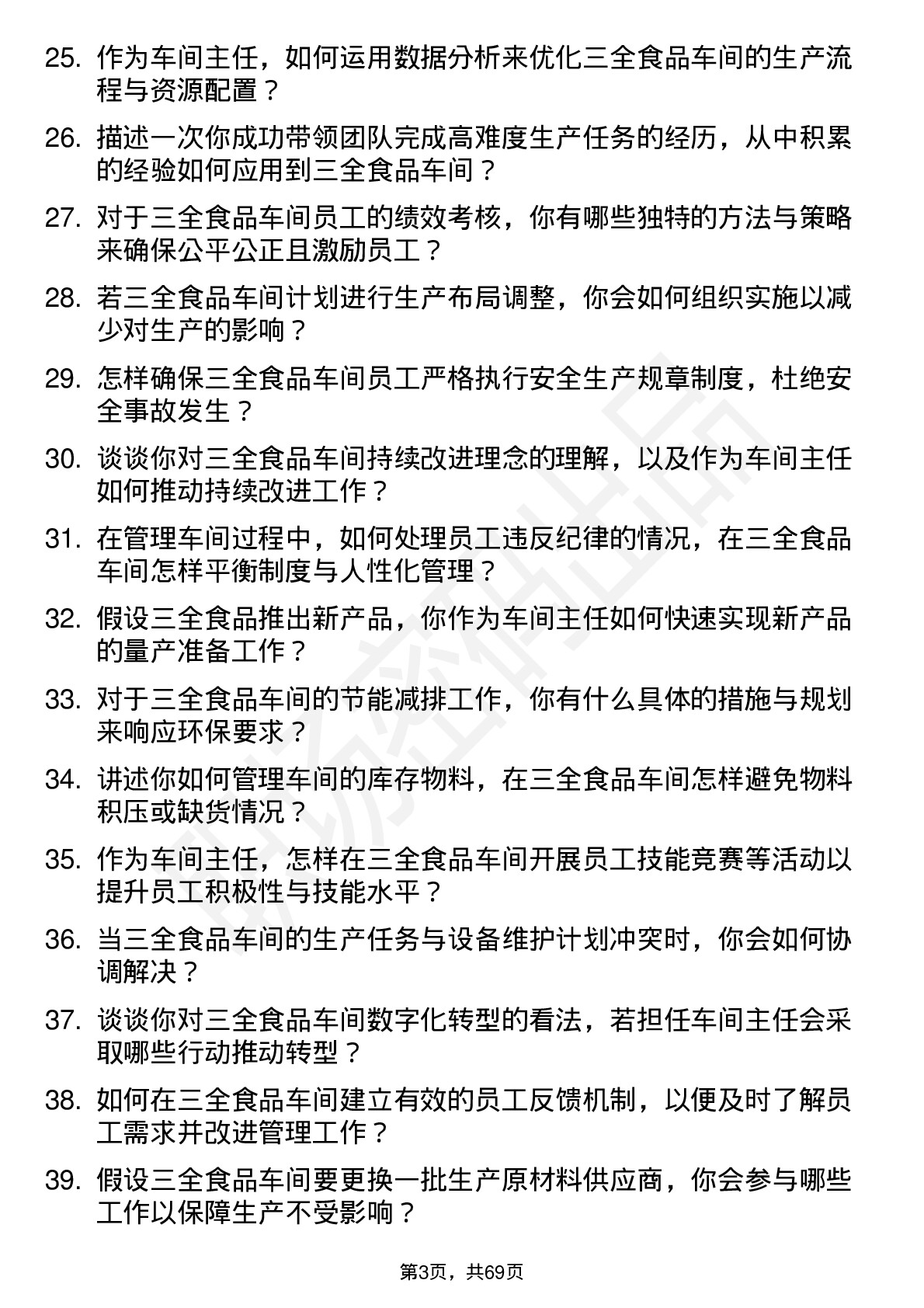 48道三全食品车间主任岗位面试题库及参考回答含考察点分析