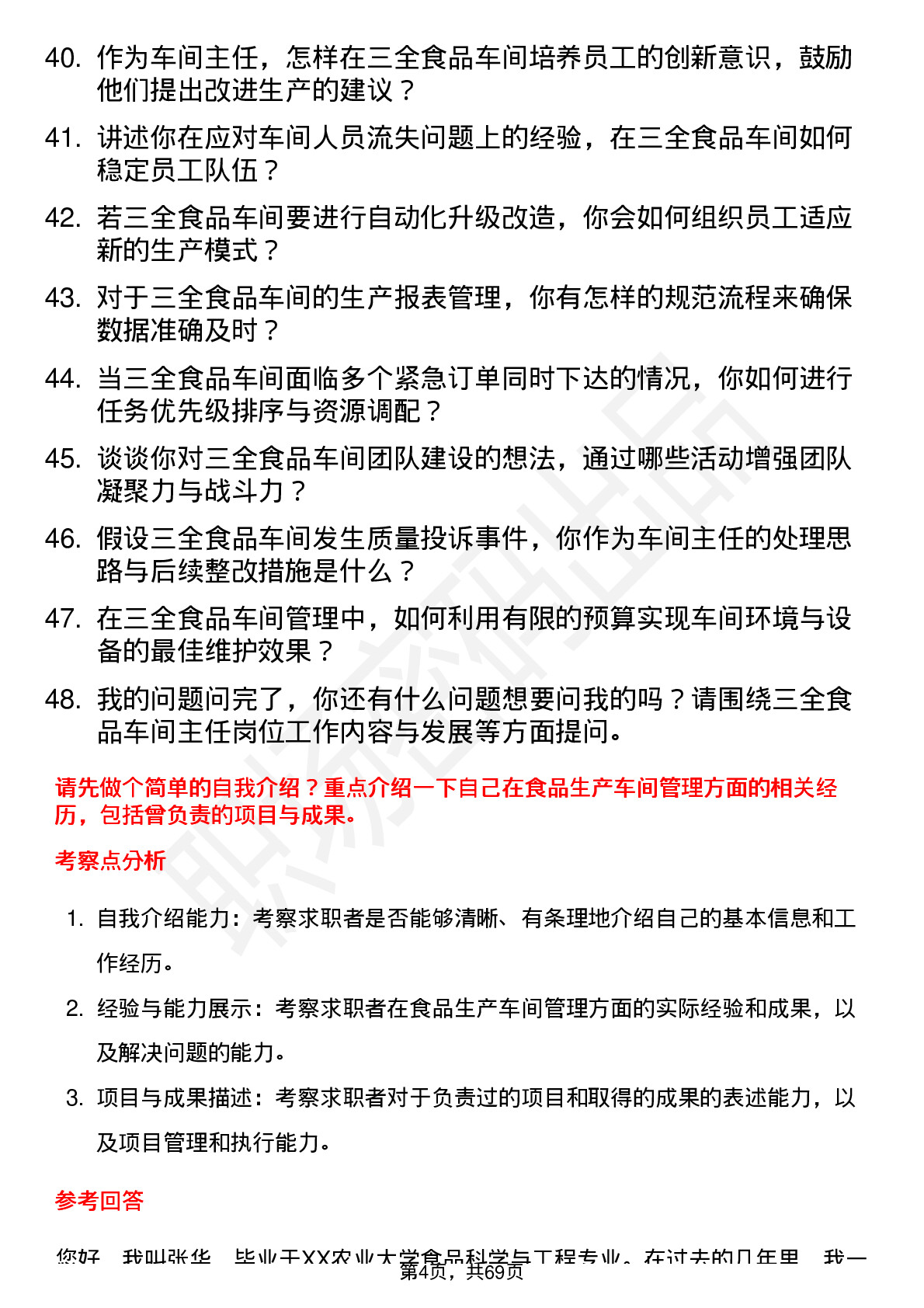 48道三全食品车间主任岗位面试题库及参考回答含考察点分析