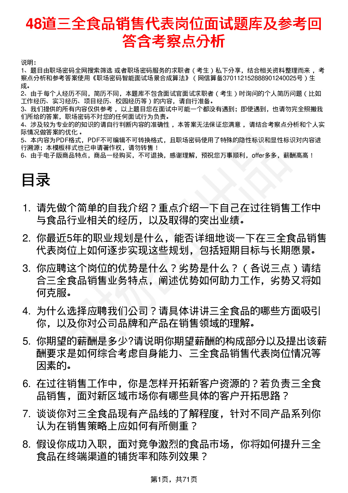 48道三全食品销售代表岗位面试题库及参考回答含考察点分析