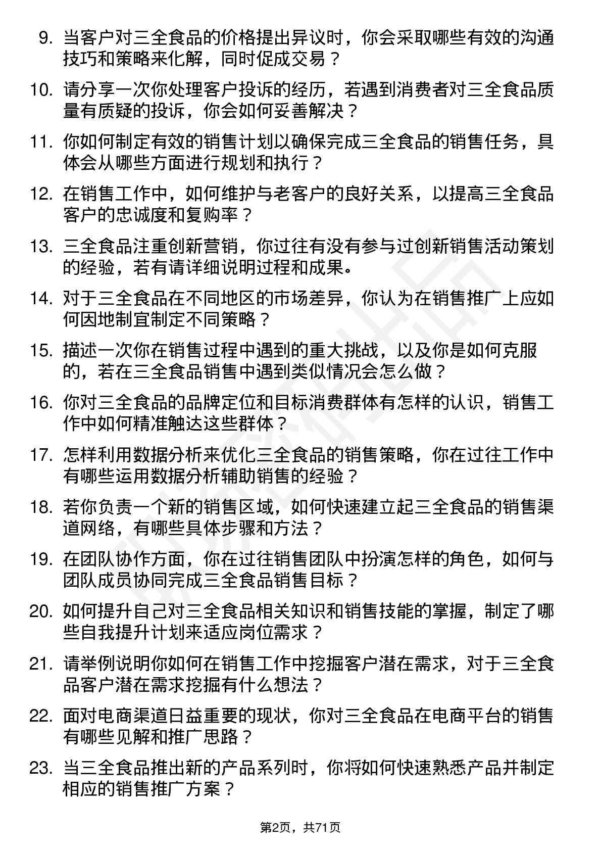 48道三全食品销售代表岗位面试题库及参考回答含考察点分析