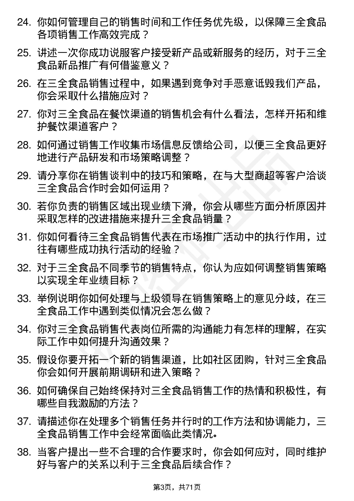 48道三全食品销售代表岗位面试题库及参考回答含考察点分析