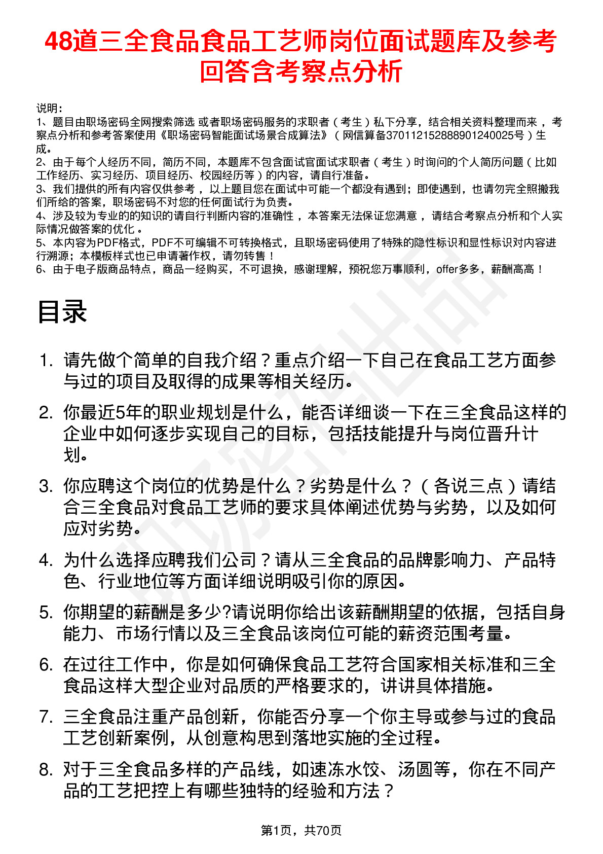 48道三全食品食品工艺师岗位面试题库及参考回答含考察点分析