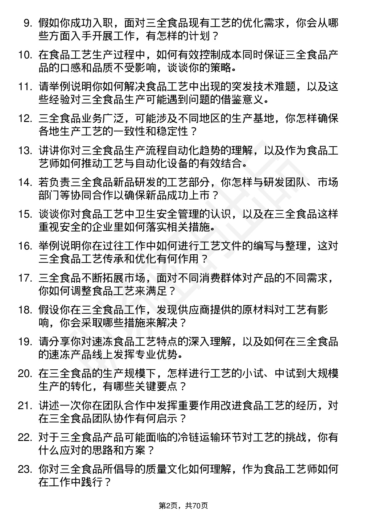 48道三全食品食品工艺师岗位面试题库及参考回答含考察点分析