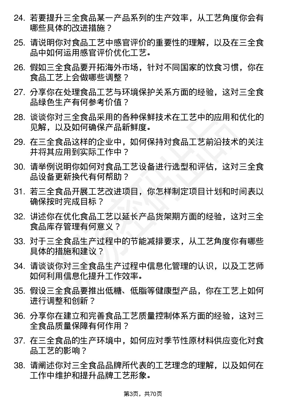 48道三全食品食品工艺师岗位面试题库及参考回答含考察点分析