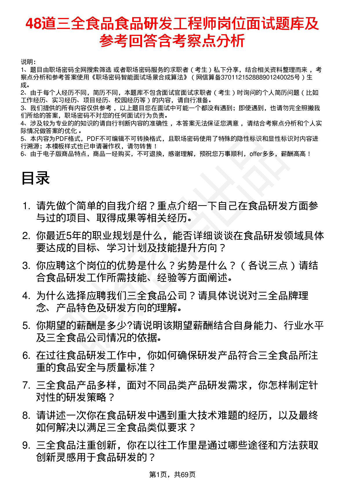 48道三全食品食品研发工程师岗位面试题库及参考回答含考察点分析