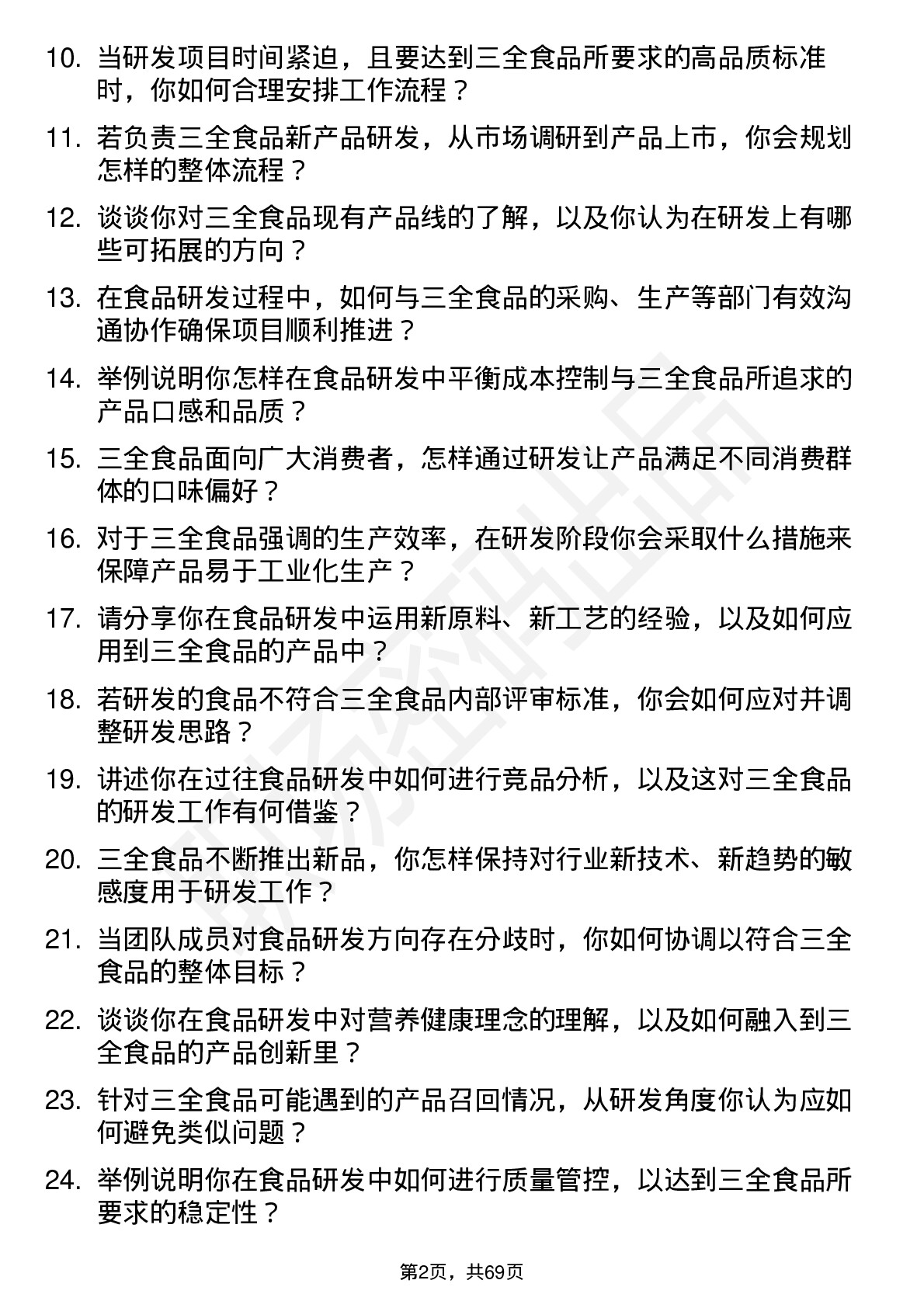 48道三全食品食品研发工程师岗位面试题库及参考回答含考察点分析