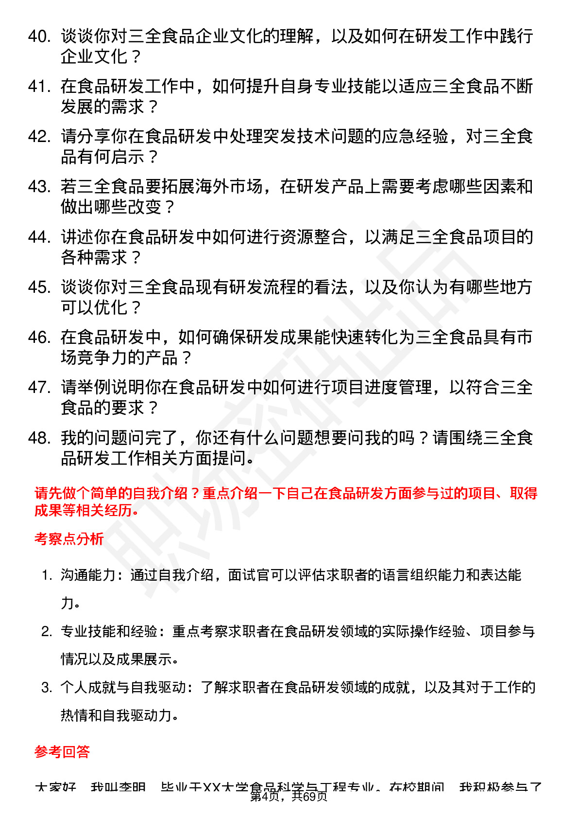 48道三全食品食品研发工程师岗位面试题库及参考回答含考察点分析