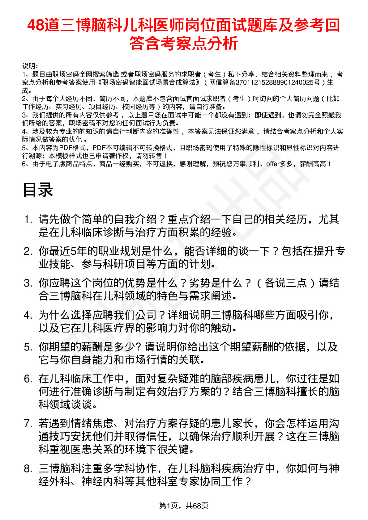 48道三博脑科儿科医师岗位面试题库及参考回答含考察点分析