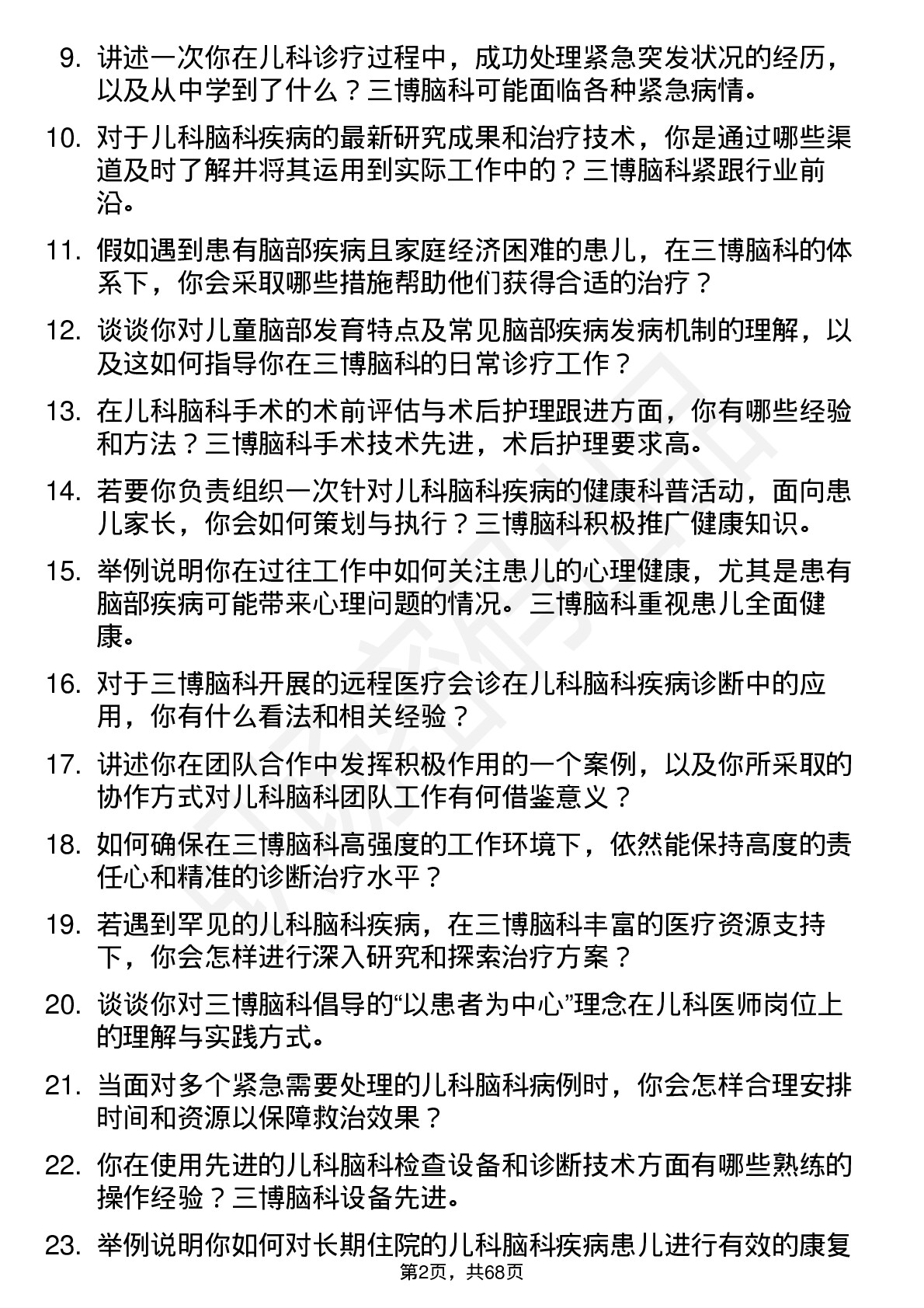 48道三博脑科儿科医师岗位面试题库及参考回答含考察点分析