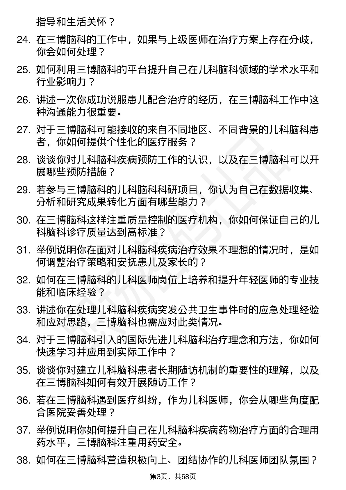 48道三博脑科儿科医师岗位面试题库及参考回答含考察点分析