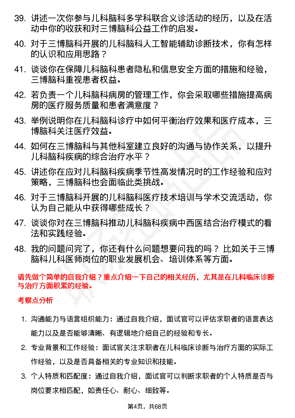 48道三博脑科儿科医师岗位面试题库及参考回答含考察点分析