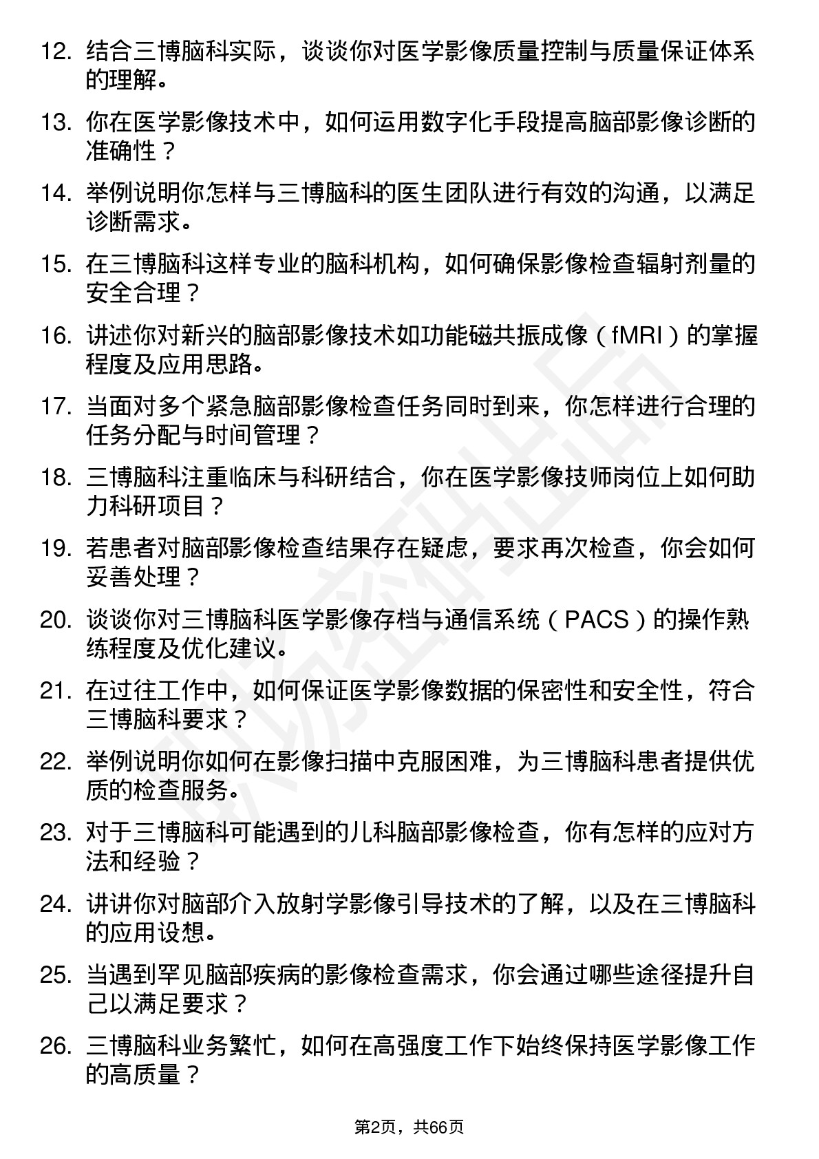 48道三博脑科医学影像技师岗位面试题库及参考回答含考察点分析