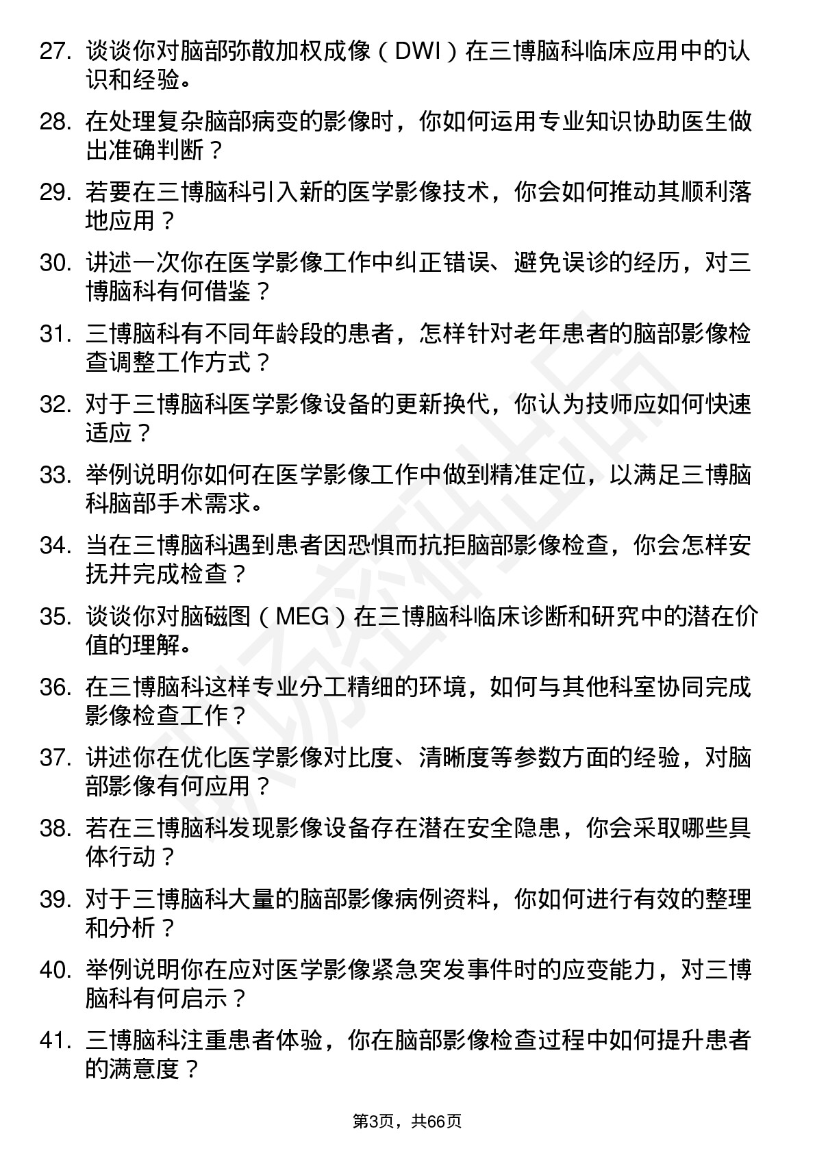 48道三博脑科医学影像技师岗位面试题库及参考回答含考察点分析