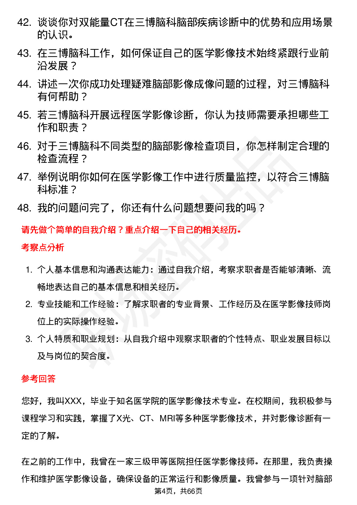 48道三博脑科医学影像技师岗位面试题库及参考回答含考察点分析