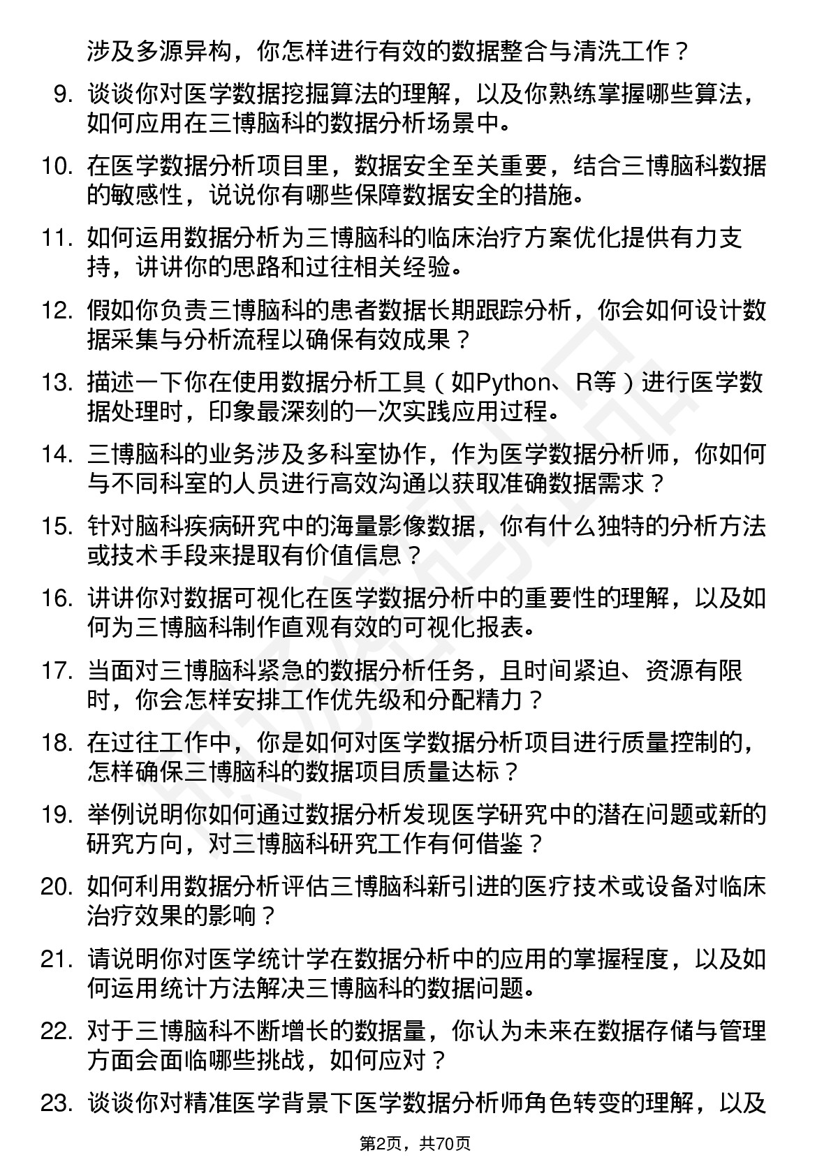 48道三博脑科医学数据分析师岗位面试题库及参考回答含考察点分析