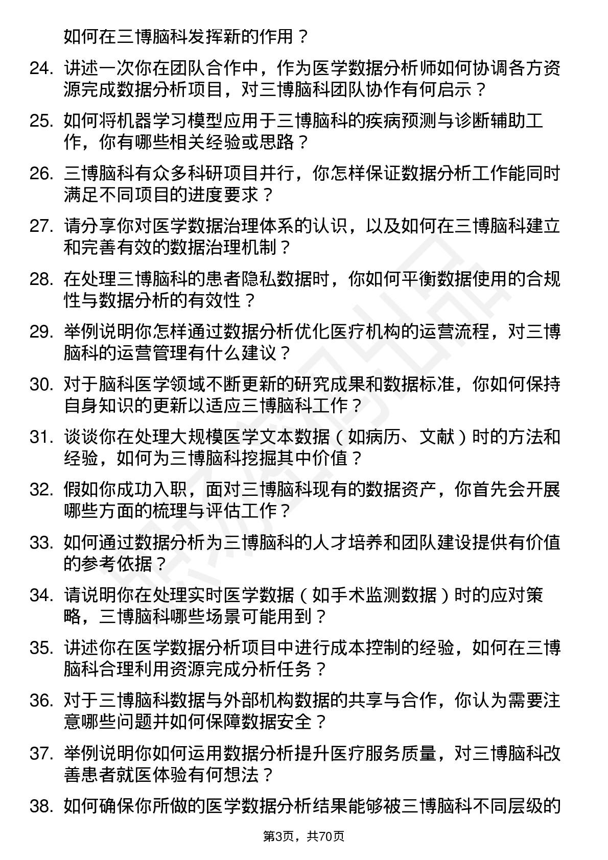 48道三博脑科医学数据分析师岗位面试题库及参考回答含考察点分析