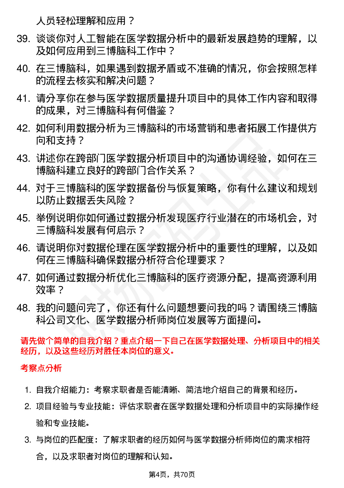 48道三博脑科医学数据分析师岗位面试题库及参考回答含考察点分析