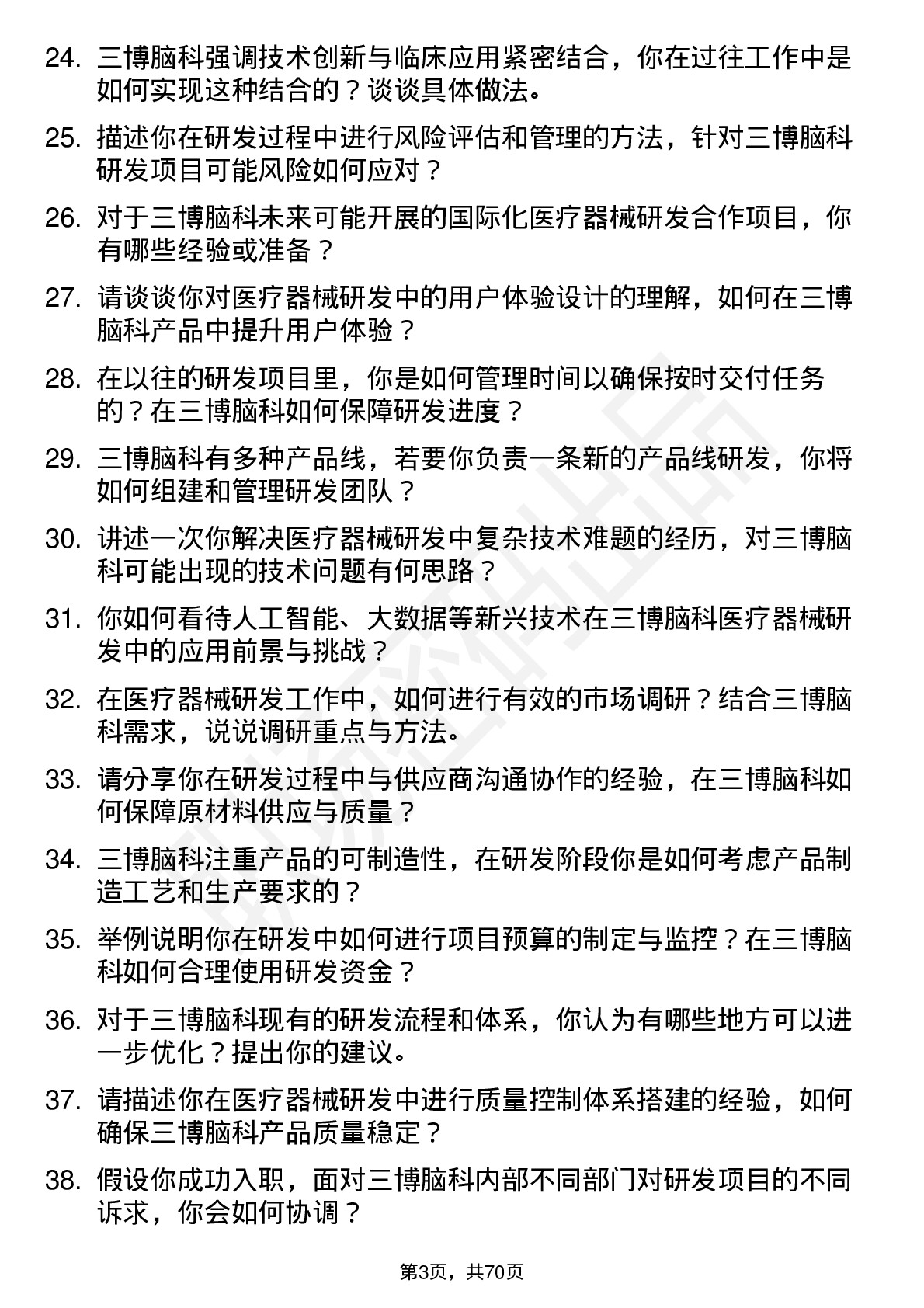 48道三博脑科医疗器械研发工程师岗位面试题库及参考回答含考察点分析