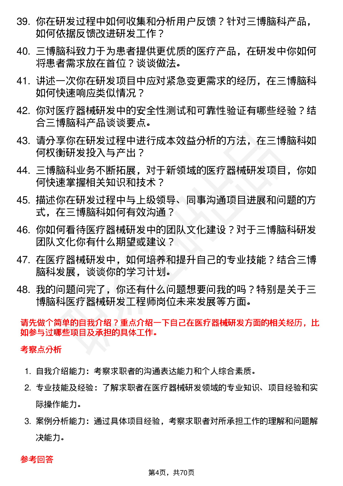 48道三博脑科医疗器械研发工程师岗位面试题库及参考回答含考察点分析