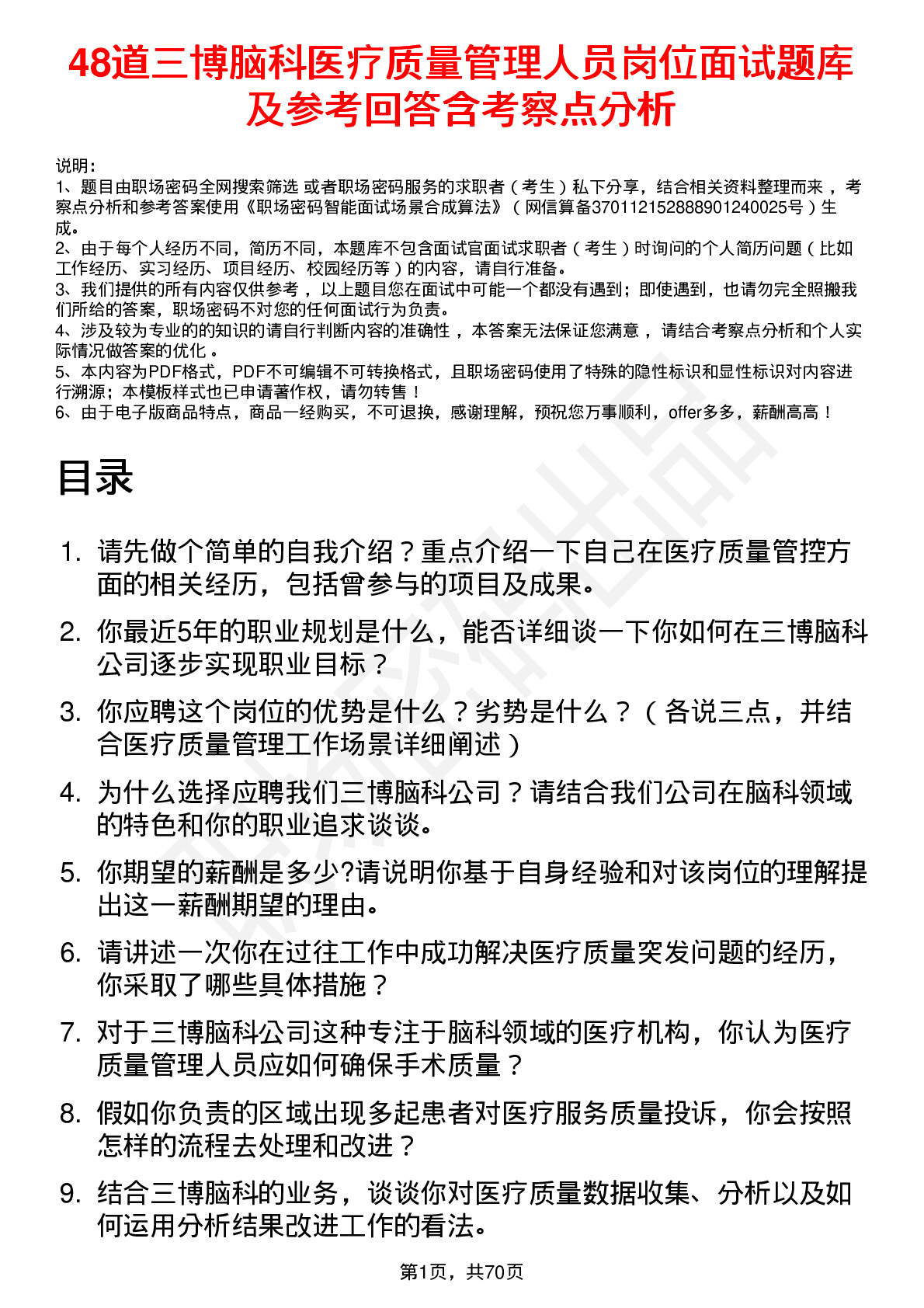 48道三博脑科医疗质量管理人员岗位面试题库及参考回答含考察点分析