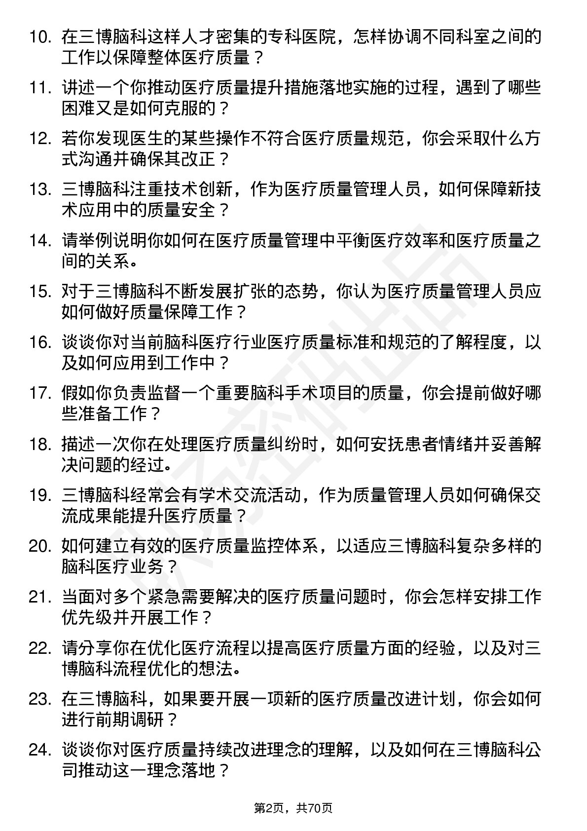 48道三博脑科医疗质量管理人员岗位面试题库及参考回答含考察点分析