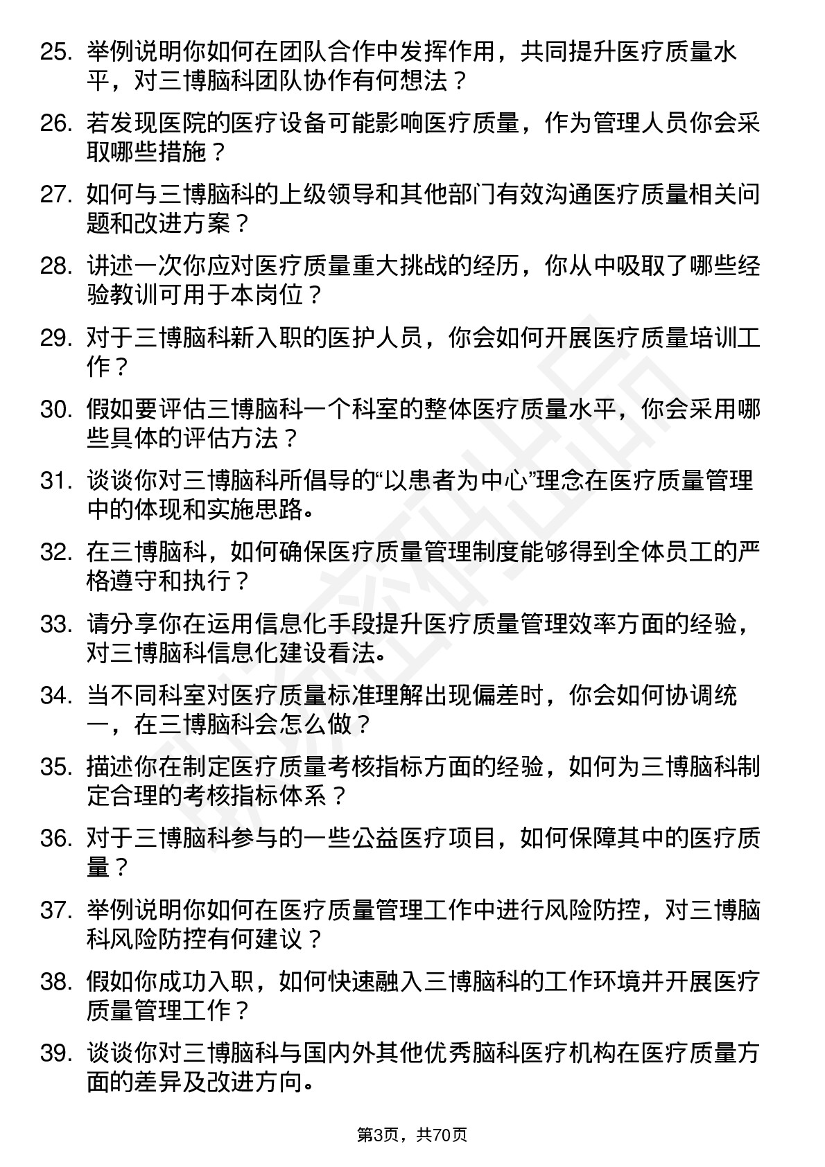 48道三博脑科医疗质量管理人员岗位面试题库及参考回答含考察点分析