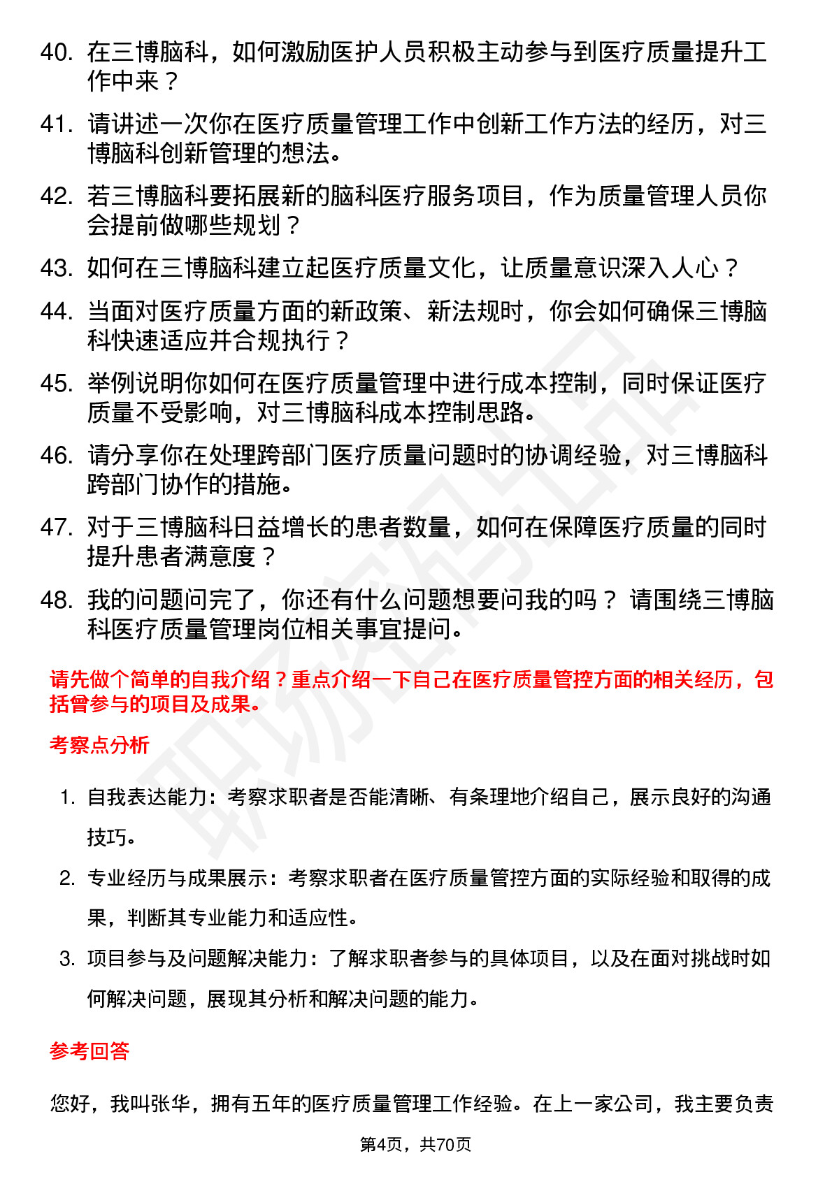 48道三博脑科医疗质量管理人员岗位面试题库及参考回答含考察点分析