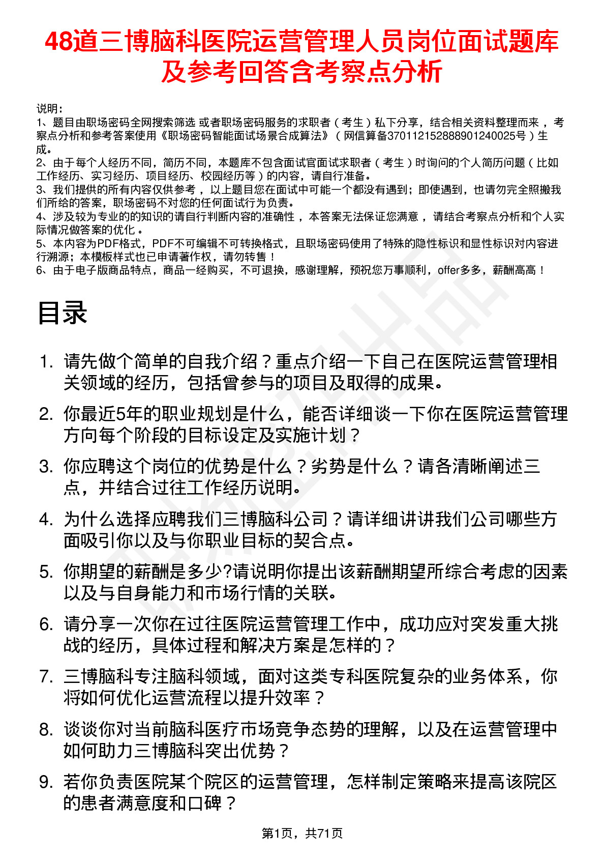 48道三博脑科医院运营管理人员岗位面试题库及参考回答含考察点分析