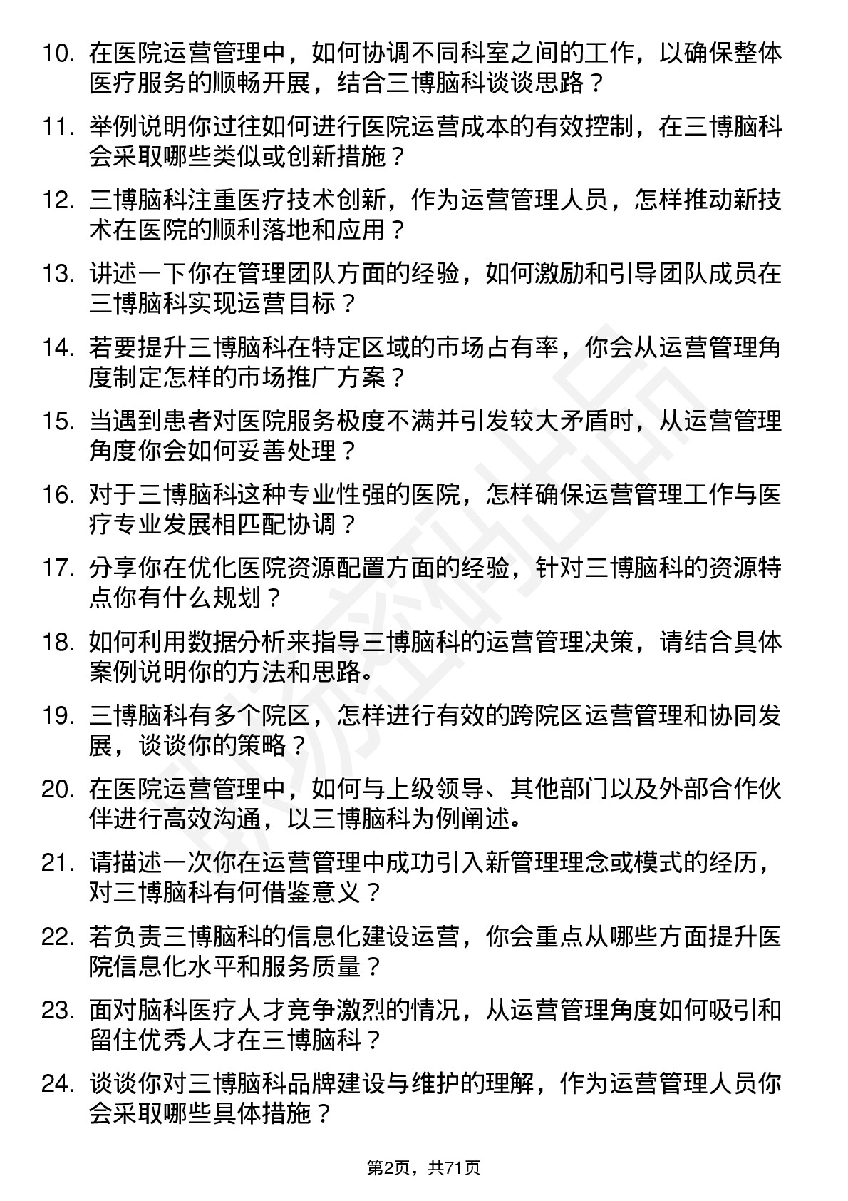 48道三博脑科医院运营管理人员岗位面试题库及参考回答含考察点分析