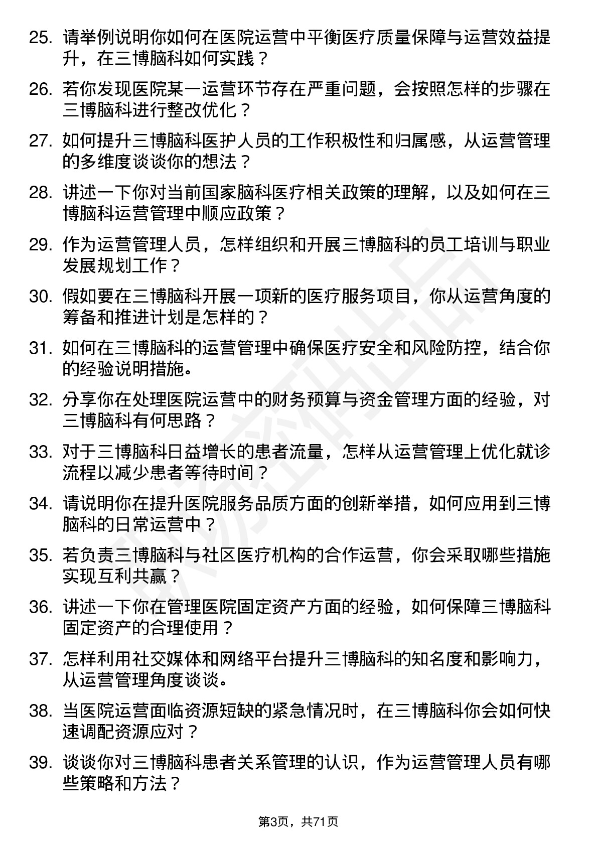 48道三博脑科医院运营管理人员岗位面试题库及参考回答含考察点分析