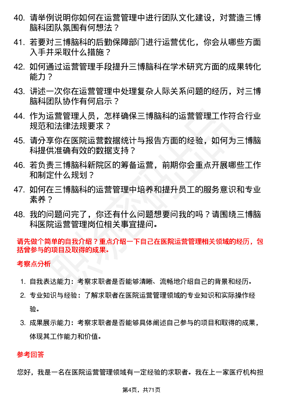 48道三博脑科医院运营管理人员岗位面试题库及参考回答含考察点分析