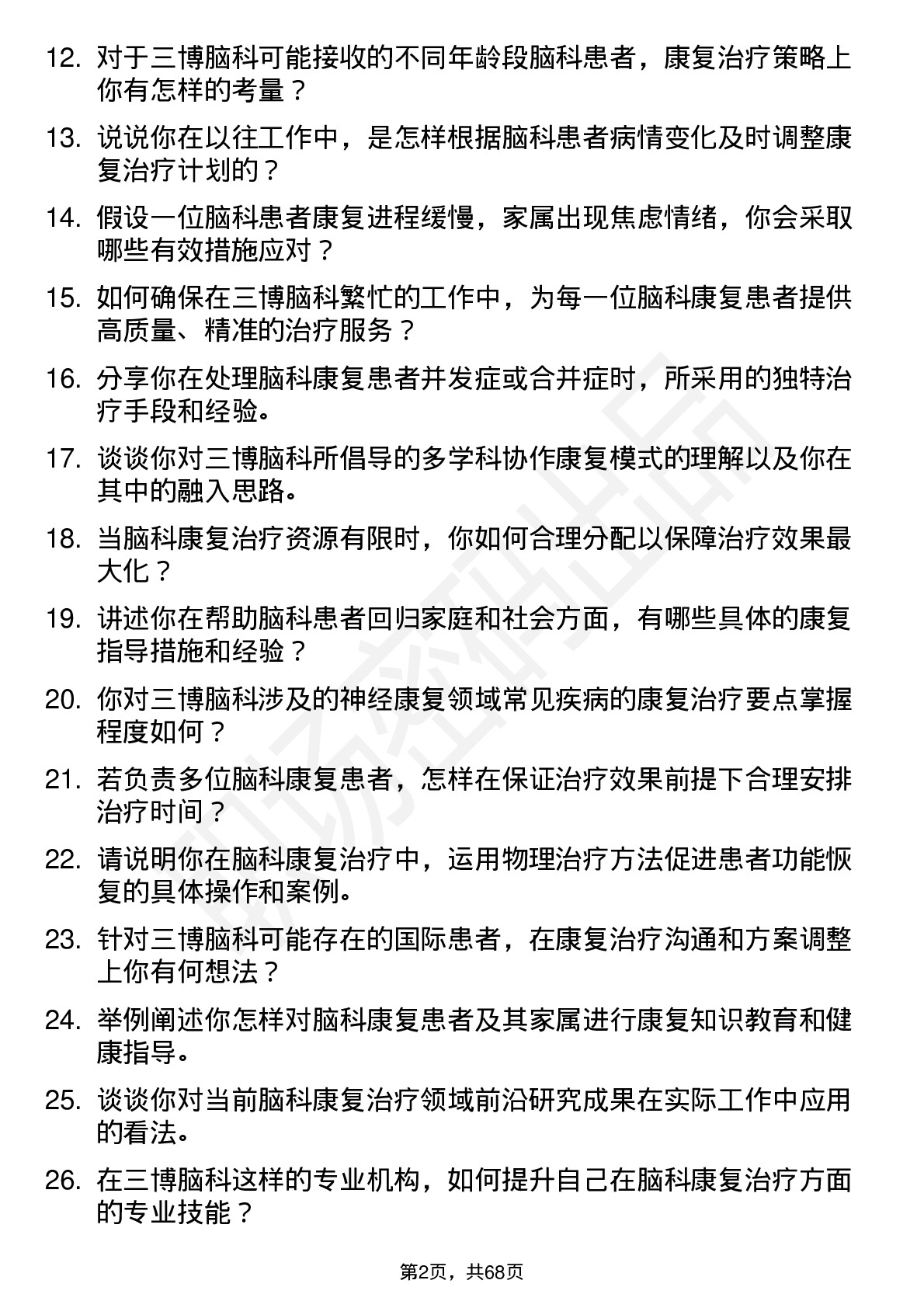 48道三博脑科康复治疗师岗位面试题库及参考回答含考察点分析