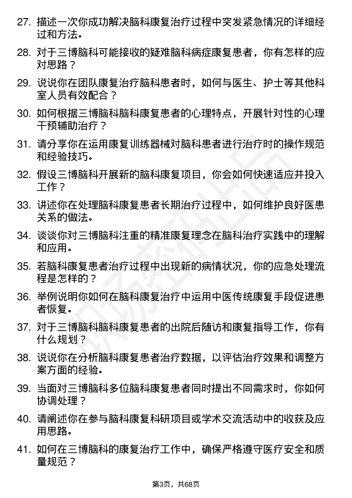 48道三博脑科康复治疗师岗位面试题库及参考回答含考察点分析