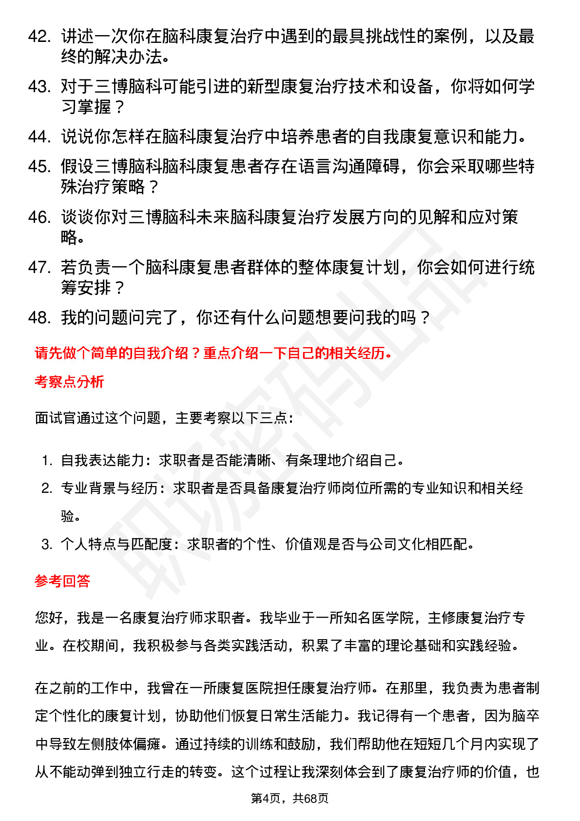 48道三博脑科康复治疗师岗位面试题库及参考回答含考察点分析