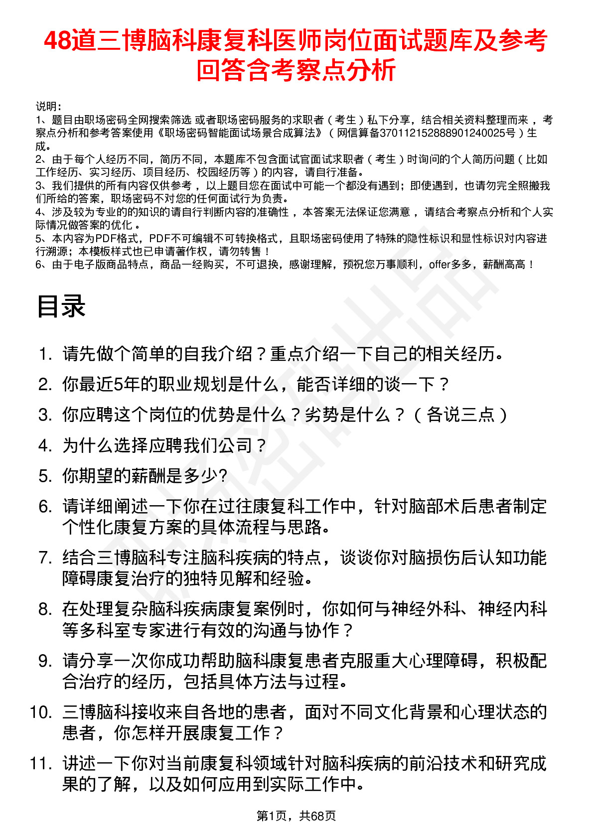 48道三博脑科康复科医师岗位面试题库及参考回答含考察点分析