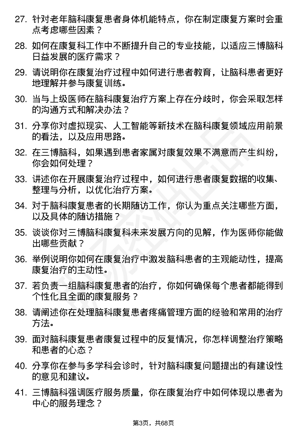 48道三博脑科康复科医师岗位面试题库及参考回答含考察点分析