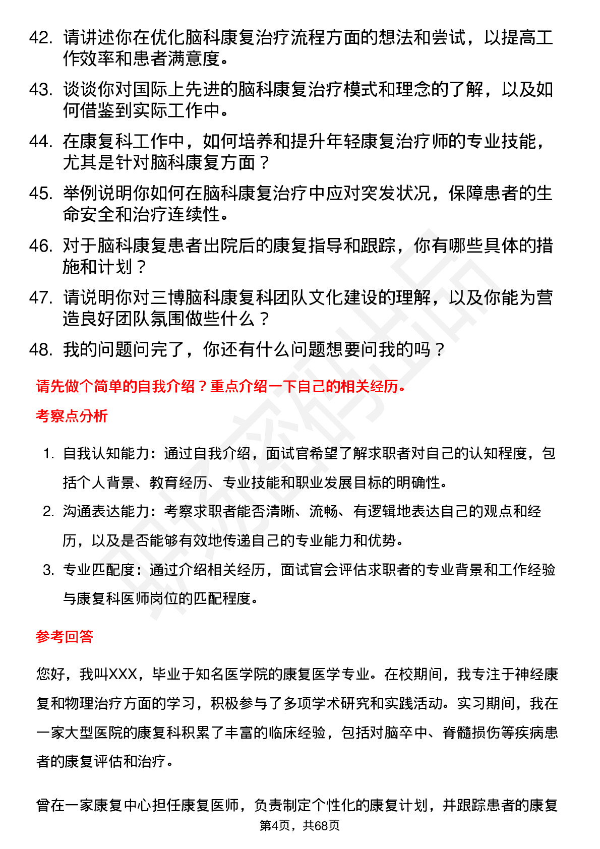 48道三博脑科康复科医师岗位面试题库及参考回答含考察点分析