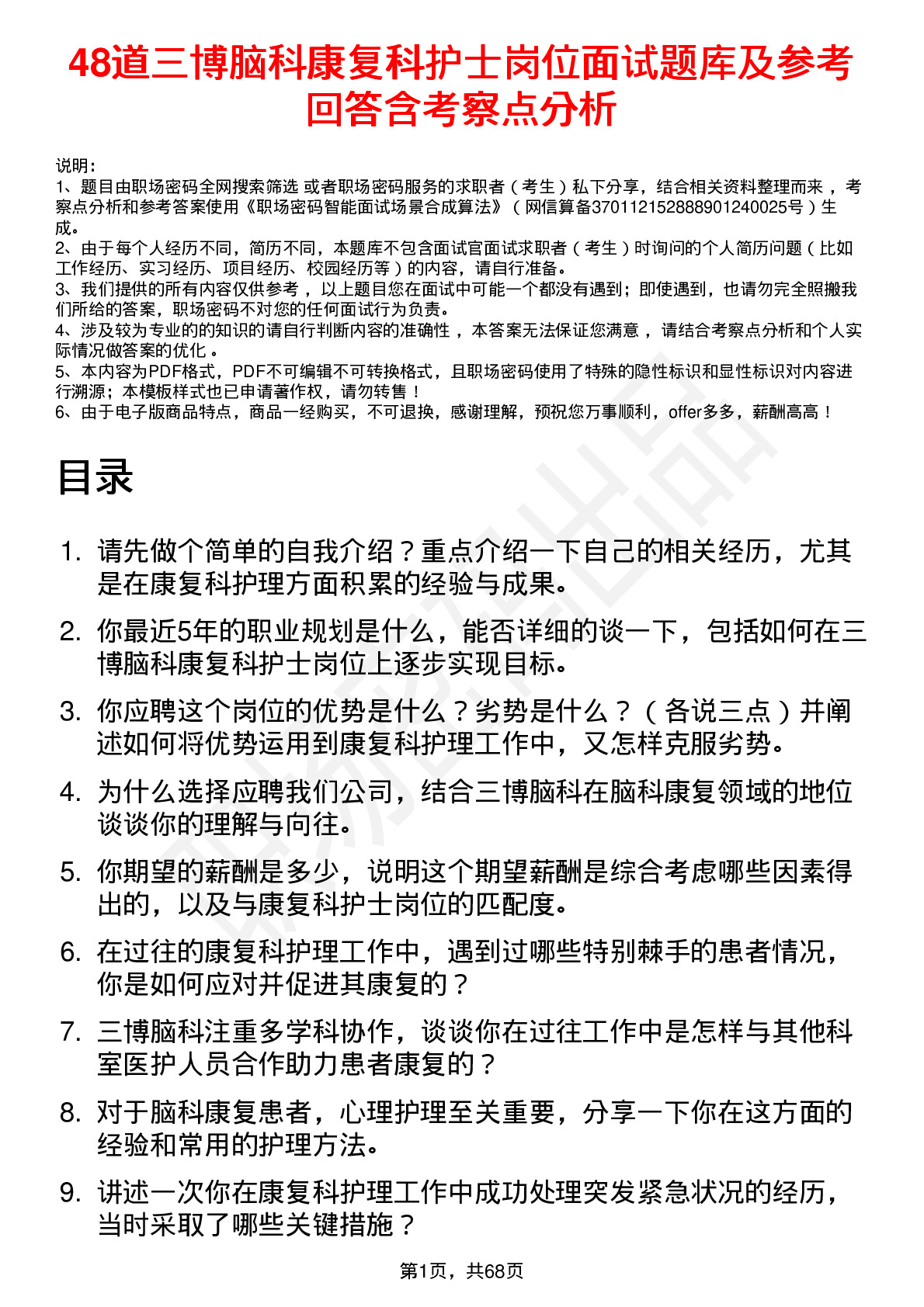 48道三博脑科康复科护士岗位面试题库及参考回答含考察点分析