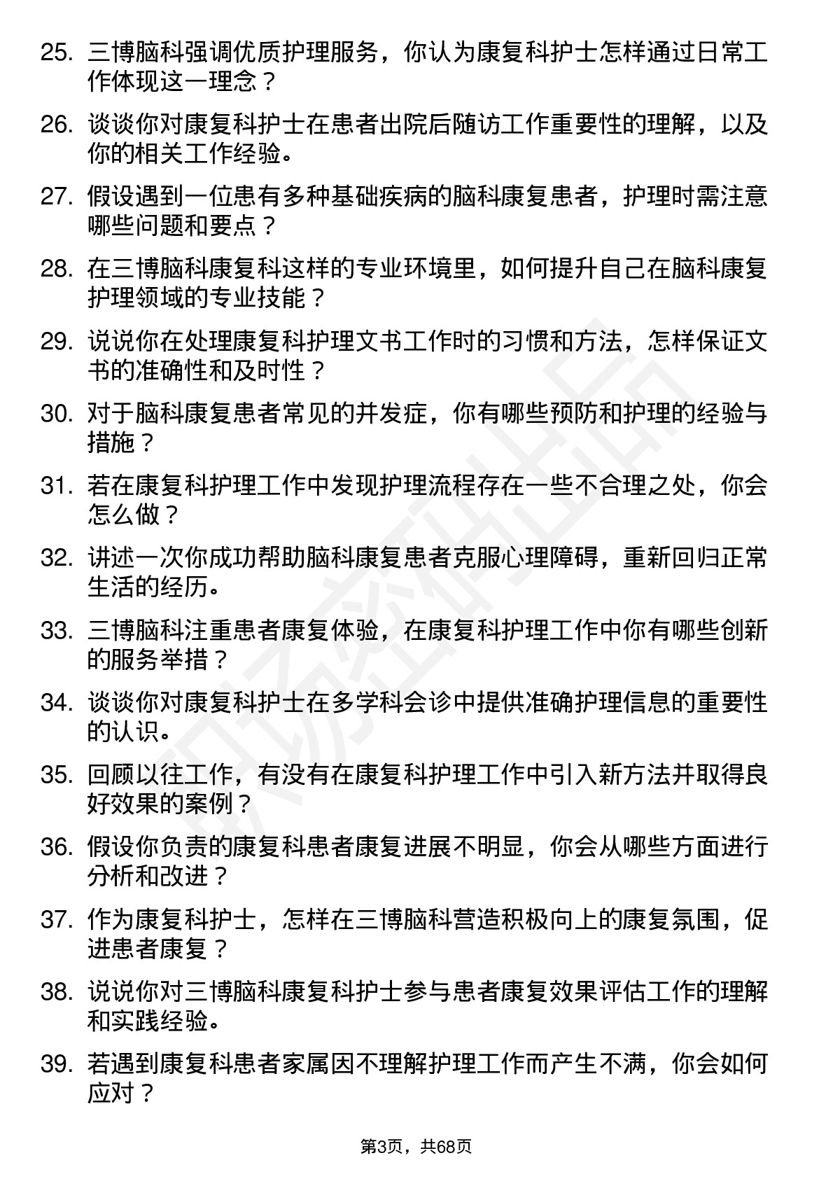 48道三博脑科康复科护士岗位面试题库及参考回答含考察点分析