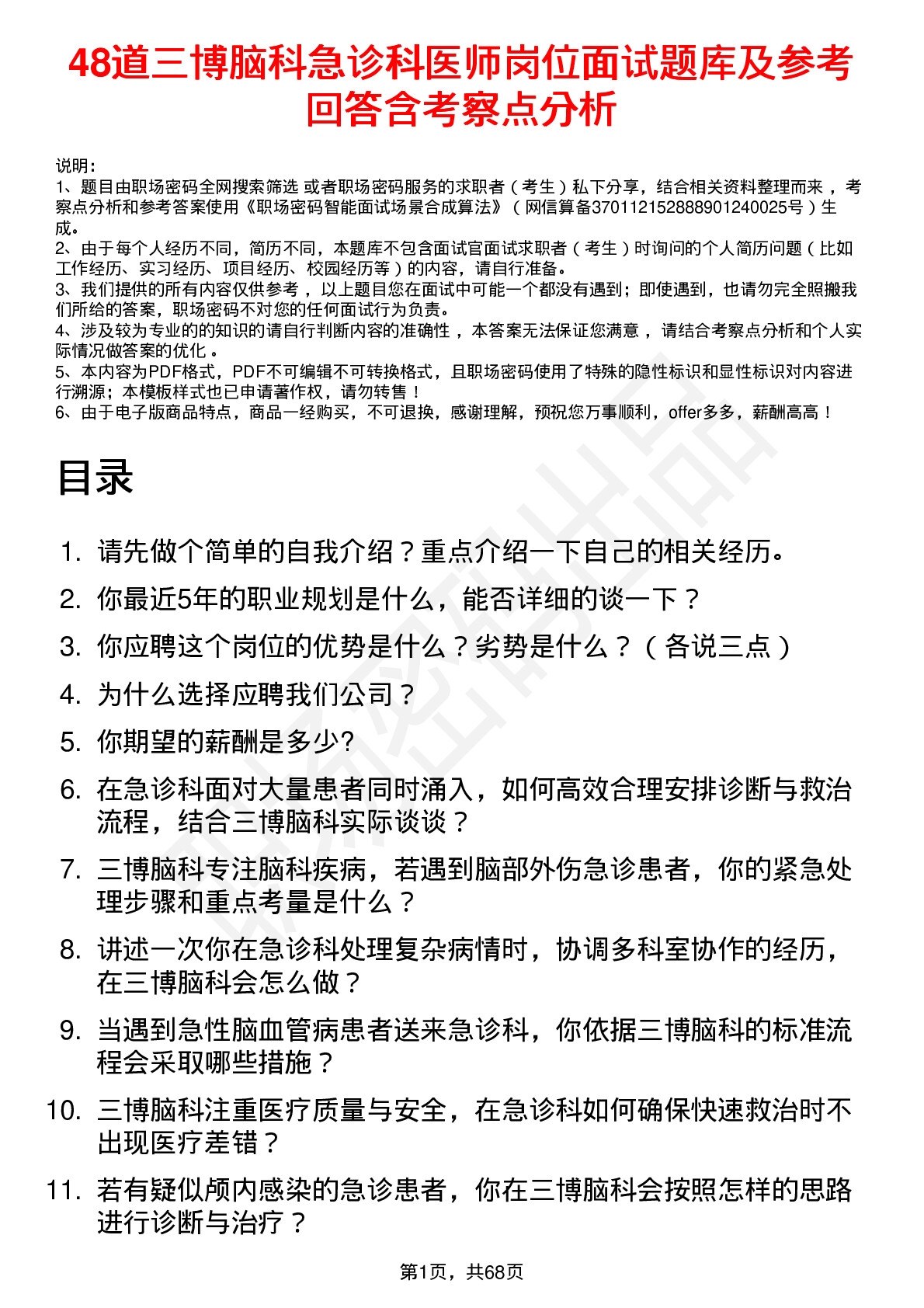 48道三博脑科急诊科医师岗位面试题库及参考回答含考察点分析