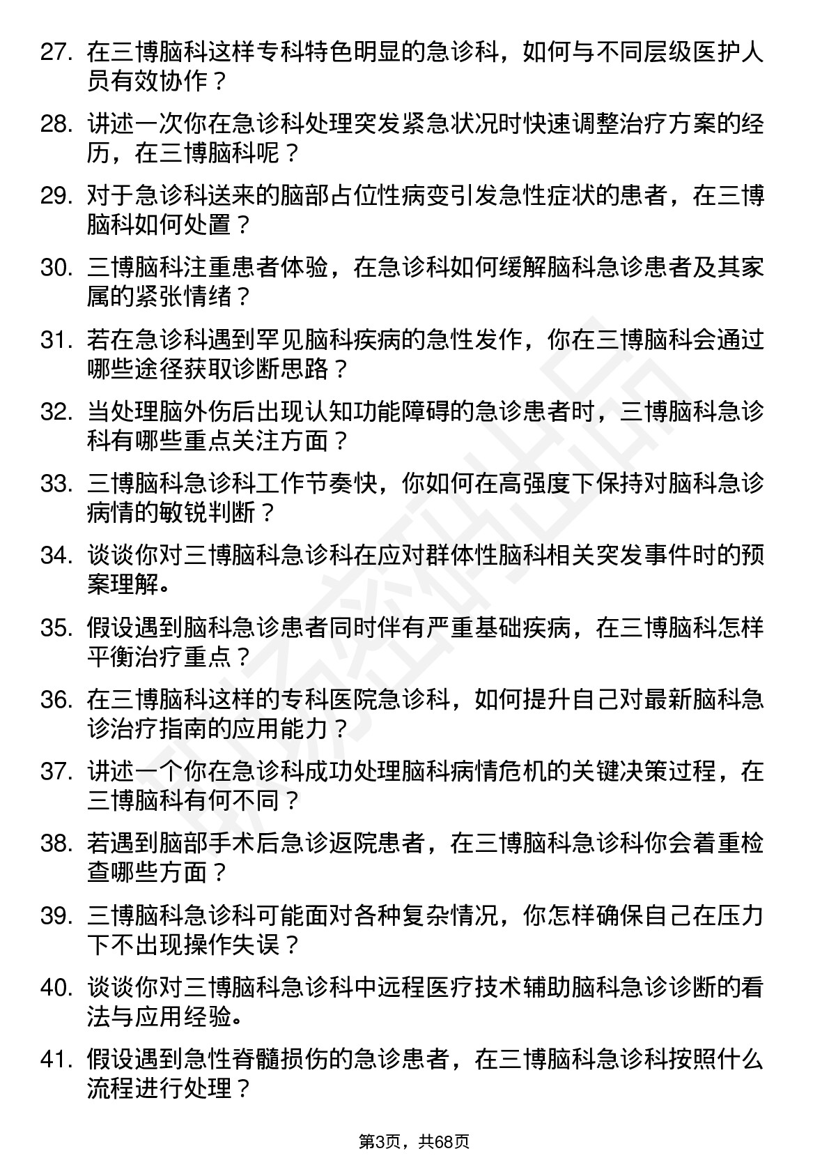 48道三博脑科急诊科医师岗位面试题库及参考回答含考察点分析