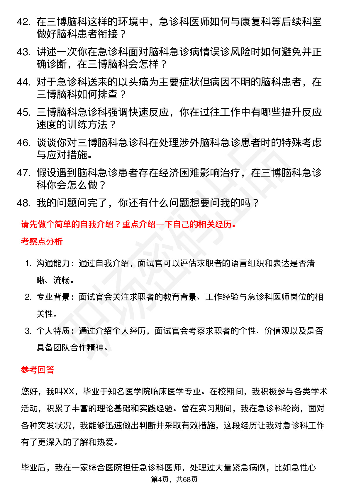 48道三博脑科急诊科医师岗位面试题库及参考回答含考察点分析