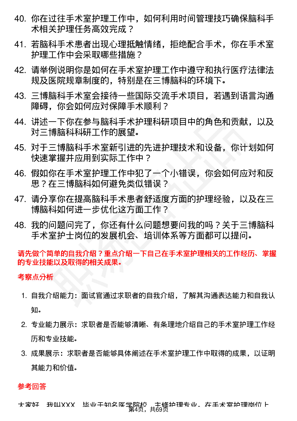 48道三博脑科手术室护士岗位面试题库及参考回答含考察点分析