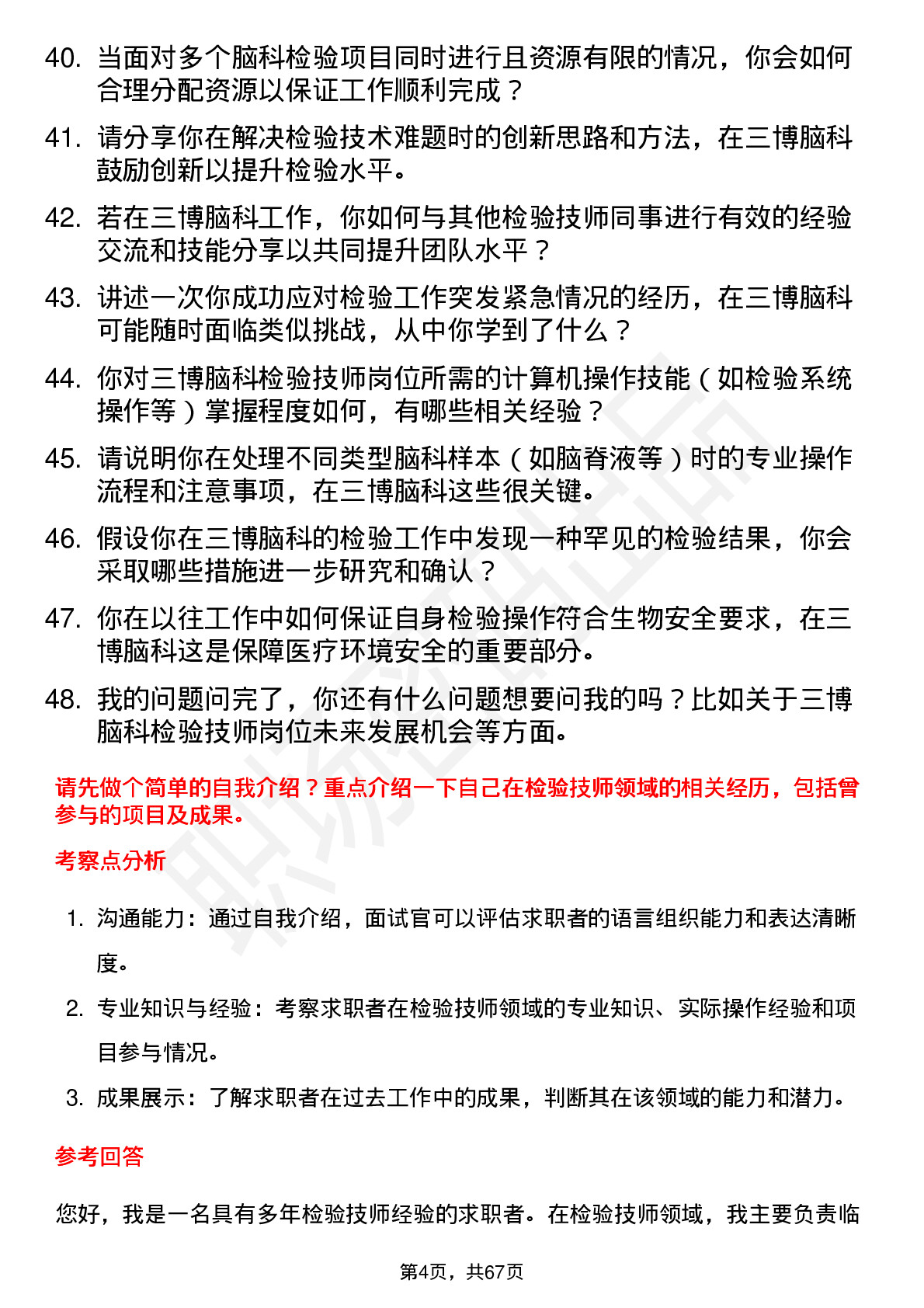 48道三博脑科检验技师岗位面试题库及参考回答含考察点分析