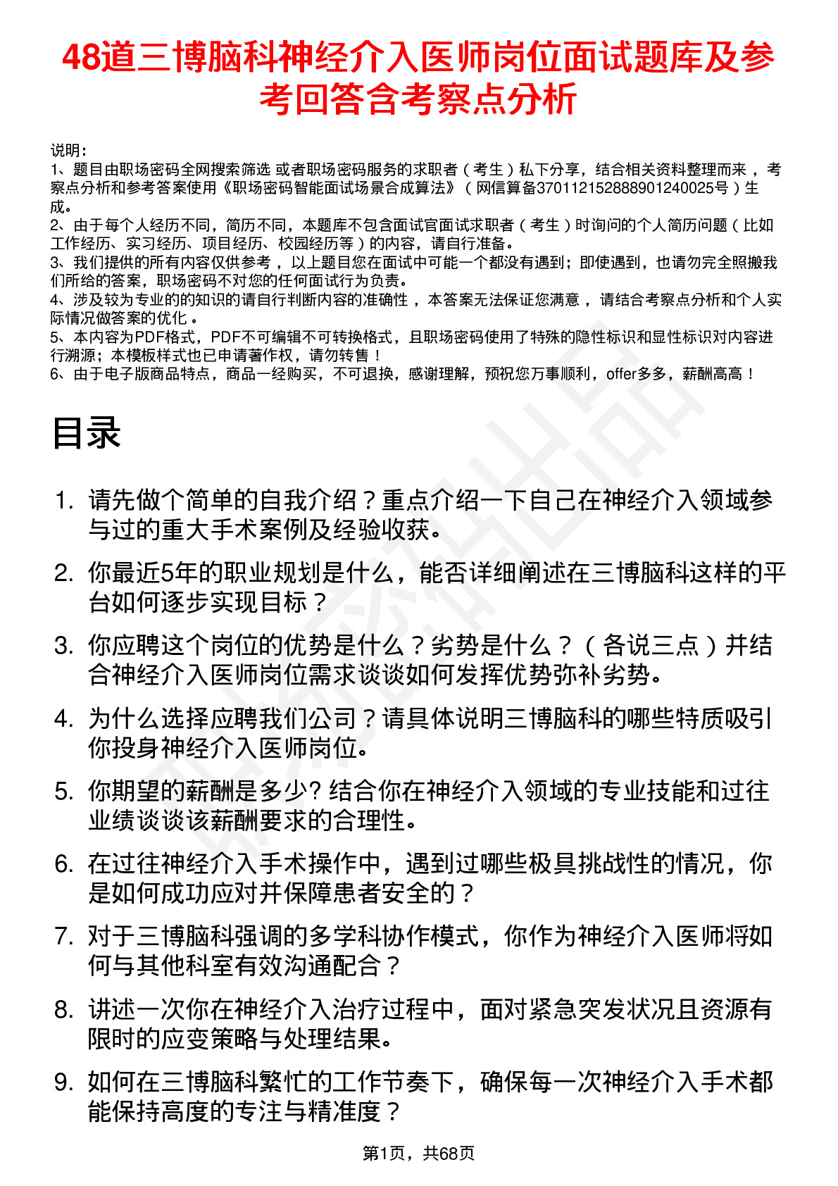 48道三博脑科神经介入医师岗位面试题库及参考回答含考察点分析